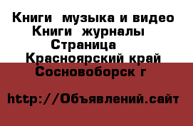 Книги, музыка и видео Книги, журналы - Страница 3 . Красноярский край,Сосновоборск г.